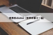 世界杯dishisi（世界杯第十一届）
