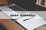 篮球生命（篮球即生命英文）