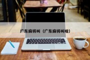 广东麻将叫（广东麻将叫啥）
