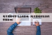 电子游戏对学习上的影响（电子游戏对社会的积极影响）