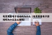 电竞算是电子游戏吗为什么（电竞算是电子游戏吗为什么这么赚钱）