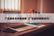 广东麻将怎样算胡牌（广东麻将胡牌技巧）