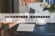 2002年世界杯墨西哥（墨西哥两届世界杯）