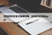 欢乐的时光电子游戏攻略（欢乐时光游戏app）