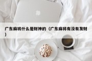 广东麻将什么是财神的（广东麻将有没有发财）
