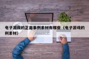 电子游戏的正面事例素材有哪些（电子游戏的利素材）