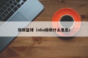 投敌篮球（nba投敌什么意思）