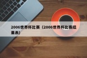 2006世界杯比赛（2006世界杯比赛结果表）