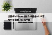 世界杯zhibuo（世界杯直播v922官网平台备用321线中国）
