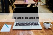 篮球膝盖（篮球膝盖疼）