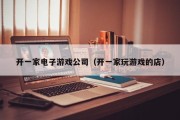 开一家电子游戏公司（开一家玩游戏的店）