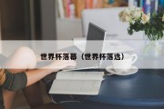 世界杯落幕（世界杯落选）