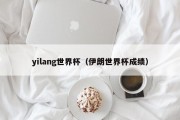 yilang世界杯（伊朗世界杯成绩）