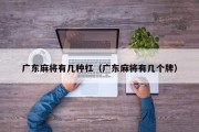 广东麻将有几种杠（广东麻将有几个牌）