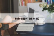 bein世界杯（世界 杯）