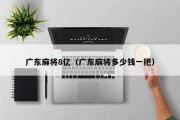 广东麻将8亿（广东麻将多少钱一把）