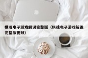 棋魂电子游戏解说完整版（棋魂电子游戏解说完整版视频）