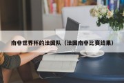 南非世界杯的法国队（法国南非比赛结果）