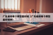 广东麻将哪个牌型最好胡（广东麻将哪个牌型最好胡牌）