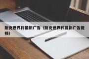 耐克世界杯最新广告（耐克世界杯最新广告视频）
