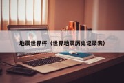 地震世界杯（世界地震历史记录表）