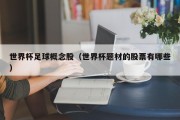 世界杯足球概念股（世界杯题材的股票有哪些）