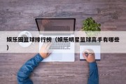 娱乐圈篮球排行榜（娱乐明星篮球高手有哪些）
