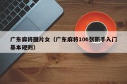 广东麻将图片女（广东麻将100张新手入门基本规则）