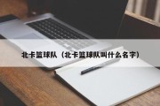 北卡篮球队（北卡篮球队叫什么名字）