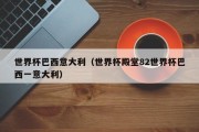 世界杯巴西意大利（世界杯殿堂82世界杯巴西一意大利）