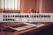 沉迷电子游戏的调查报告（沉迷电子游戏的真实案例简短）