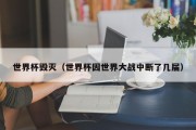 世界杯毁灭（世界杯因世界大战中断了几届）