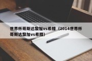 世界杯哥斯达黎加vs希腊（2014世界杯哥斯达黎加vs希腊）