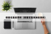 穆里尼奥世界杯（穆里尼奥预测世界杯）