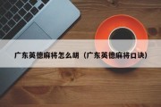 广东英德麻将怎么胡（广东英德麻将口诀）