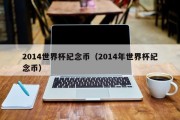 2014世界杯纪念币（2014年世界杯纪念币）