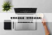 世界杯资料库（世界杯资讯网）