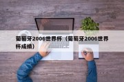 葡萄牙2006世界杯（葡萄牙2006世界杯成绩）