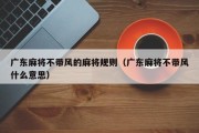广东麻将不带风的麻将规则（广东麻将不带风什么意思）