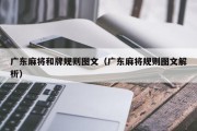 广东麻将和牌规则图文（广东麻将规则图文解析）