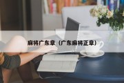 麻将广东章（广东麻将正章）
