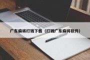 广东麻将打钱下载（打钱广东麻将软件）