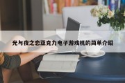 光与夜之恋亚克力电子游戏机的简单介绍