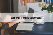 篮球徐州（徐州篮球学校官网）