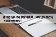 棒球运动员打电子游戏视频（棒球运动员打电子游戏视频教学）