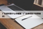 广东麻将骰子口诀图解（广东麻将骰子拿牌顺序）
