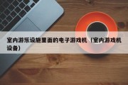 室内游乐设施里面的电子游戏机（室内游戏机设备）