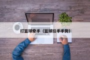 打篮球牵手（篮球拉手手势）
