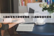 八国联军电子游戏有哪些（八国联军侵华游戏）