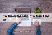 广东麻将一张牌多少钱打（广东麻将每人多少张）